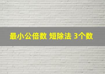 最小公倍数 短除法 3个数